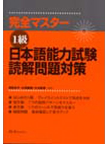 完全マスター　１級日本語能力試験読解問題対策