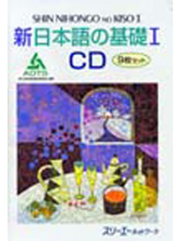 新日本語の基礎Ⅰ　ＣＤ