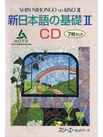 新日本語の基礎Ⅱ　ＣＤ