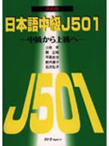 日本語中級　Ｊ５０１　テキスト英語版改訂版