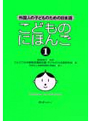 こどものにほんご１