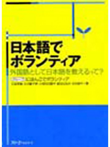 日本語でボランティア　－外国語で日本語を教えるって？