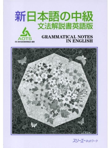 新日本語の中級　文法解説書英語版