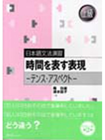 日本語文法演習　時間を表す表現ｰﾃﾝｽ･ｱｽﾍﾟｸﾄｰ　【品切れ】