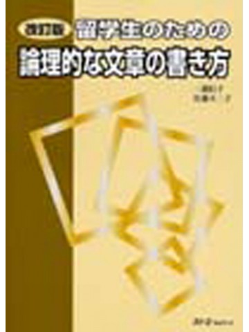 改訂版　留学生のための論理的な文章の書き方　【旧版】