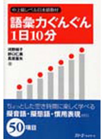 語彙力ぐんぐん１日１０分