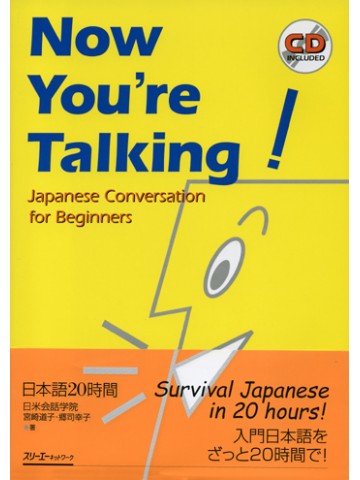 NOW YOU'RE TALKING　【絶版】