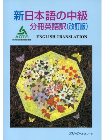 新日本語の中級　分冊英語訳（改訂版）