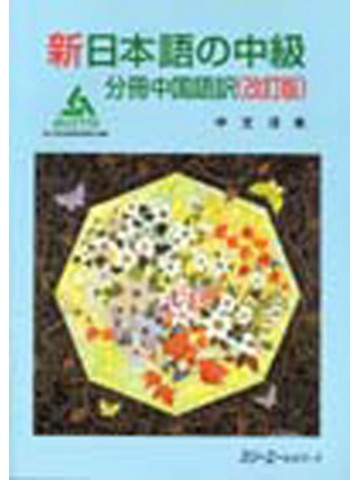 新日本語の中級　分冊中国語訳（改訂版）