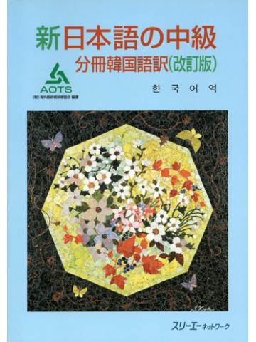 新日本語の中級　分冊韓国語訳（改訂版）