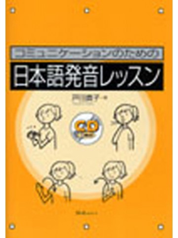 コミュニケーションのための日本語発音レッスン