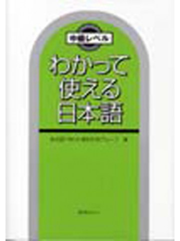 わかって使える日本語