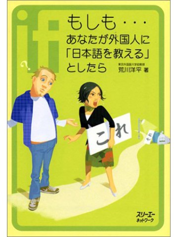 もしも…　あなたが外国人に「日本語を教える」としたら