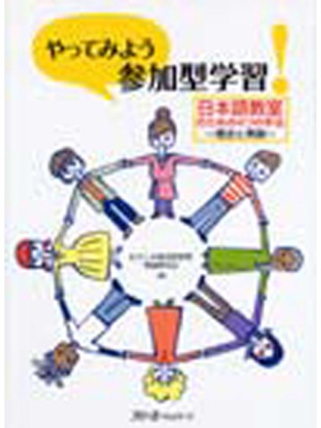 やってみよう「参加型学習」！【品切れ】