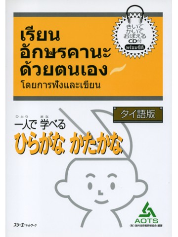 一人で学べるひらがなかたかな　タイ語版  【絶版】