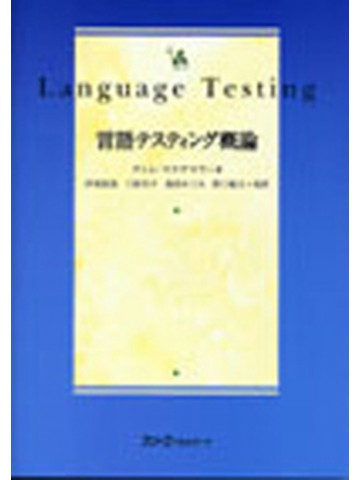 言語テスティング概論