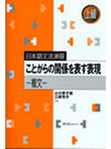 日本語文法演習　ことがらの関係を表す表現－複文ー　【旧版】