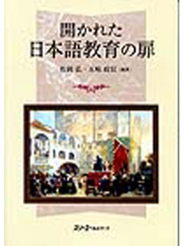 開かれた日本語教育の扉