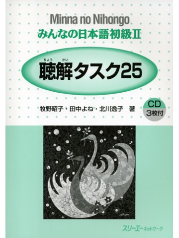 みんなの日本語初級Ⅱ　聴解タスク２５
