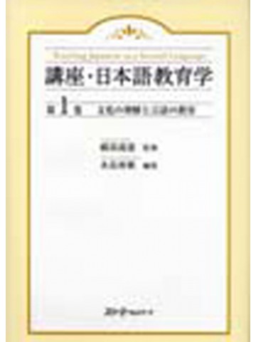 講座・日本語教育学１　文化の理解と言語の教育