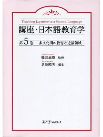 講座・日本語教育学５　多文化間の教育と近接領域