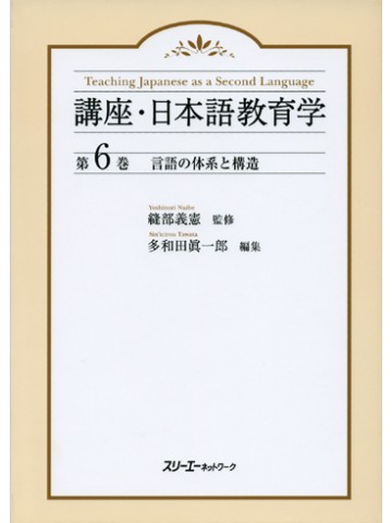 講座・日本語教育学６　言語の体系と構造