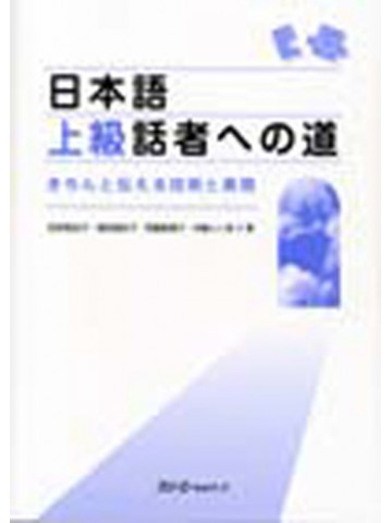 日本語上級話者への道　きちんと伝える技術と表現