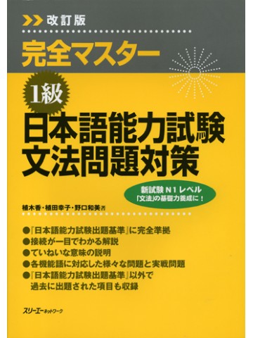 完全マスター　１級日本語能力試験文法問題対策改訂版
