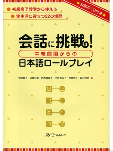 会話に挑戦！　中級前期からの日本語ロールプレイ