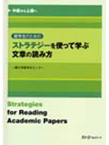 留学生のためのストラテジーを使って学ぶ文章の読み方