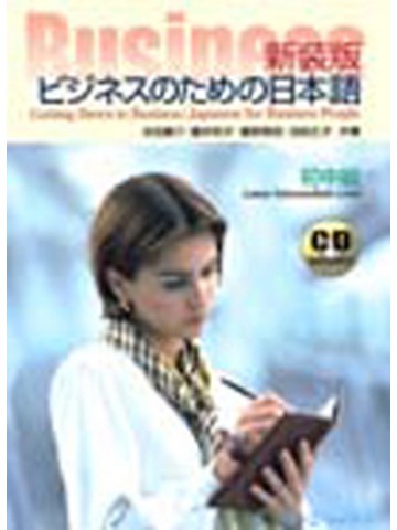新装版　ビジネスのための日本語