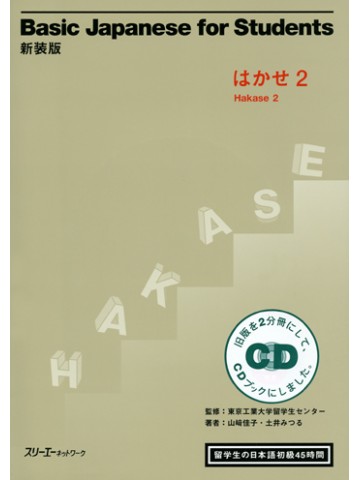 新装版　はかせ２　留学生の日本語初級４５時間
