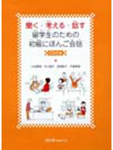 留学生のための初級にほんご会話（ＣＤブック）