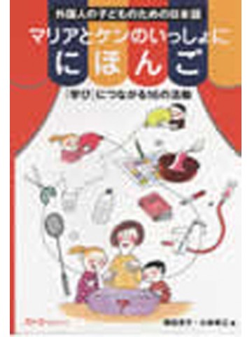 マリアとケンのいっしょににほんご