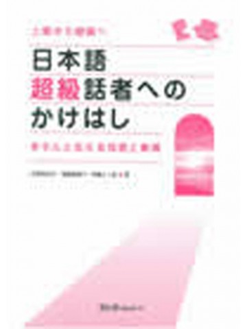 日本語超級話者へのかけはし　きちんと伝える技術と表現