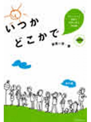 いつかどこかで　ストーリーと活動で自然に学ぶ日本語