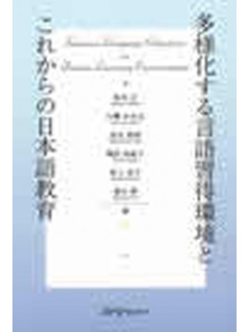 多様化する言語習得環境とこれからの日本語教育