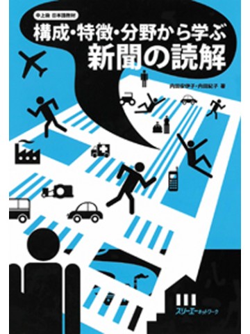 構成・特徴・分野から学ぶ新聞の読解