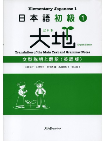 日本語初級１　大地　文型説明と翻訳　英語版　【版元品切れ重版中６月中旬出来予定】