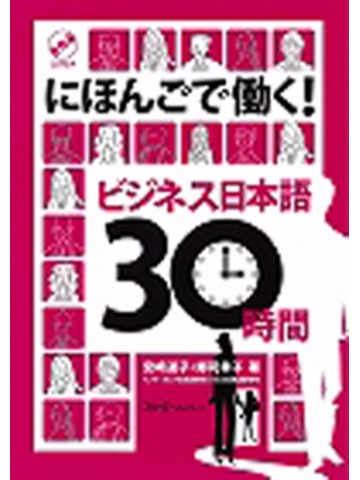にほんごで働く！　ビジネス日本語３０時間