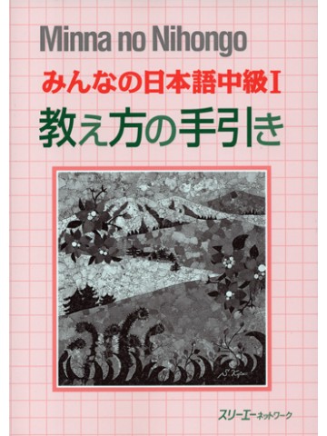 みんなの日本語中級Ⅰ　教え方の手引き