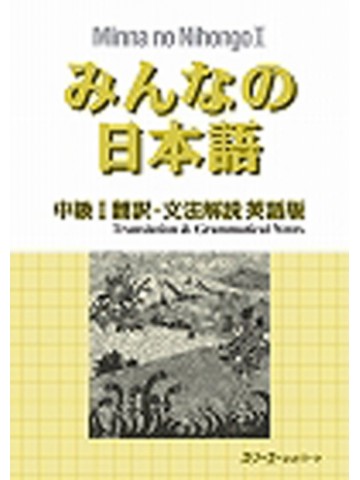 みんなの日本語中級Ⅰ　翻訳・文法解説英語版