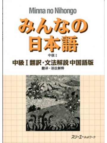みんなの日本語中級Ⅰ　翻訳・文法解説中国語版