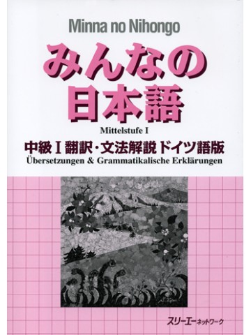 みんなの日本語中級Ⅰ　翻訳・文法解説ドイツ語版