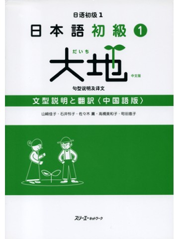 日本語初級１　大地　文型説明と翻訳　中国語版