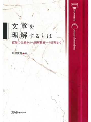 文章を理解するとは