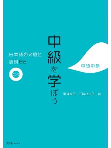 中級を学ぼう　日本語の文型と表現82　中級中期