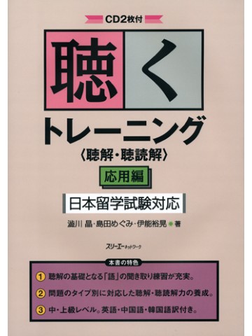 聴くトレーニング（聴解・聴読解）応用編　日本留学試験