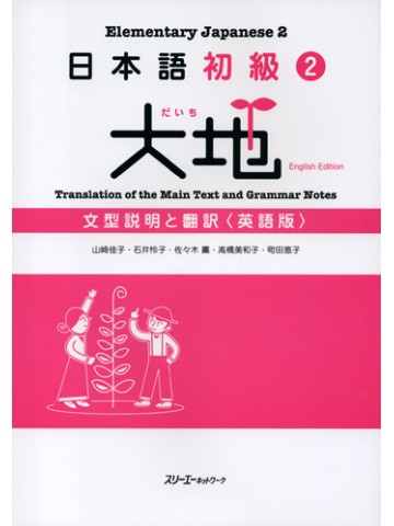 日本語初級２　大地　文型説明と翻訳　英語版