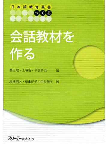 日本語教育叢書「つくる」会話教材を作る